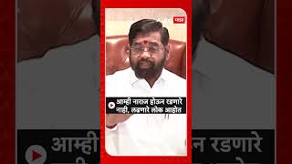 Eknath Shinde  आम्ही नाराज होऊन रडणारे नाही लढणारे लोक आहोत [upl. by Leiria531]