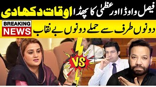 Faisal Vawda Vs Uzma Zahid Bukhari Big Fight Exclusive Detail  Alag News With Tariq Mateen [upl. by Lime549]