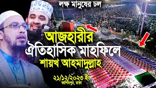 আজহারীর ঐতিহাসিক মাহফিলে শায়খ আহমাদুল্লাহ লক্ষ মানুষের ঢল।Mizanur Rahman Azhari। Shaikh Ahmadullah [upl. by Couhp]