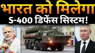 रूस देगा भारतीय सेना को S400 डिफेंस सिस्टम [upl. by Htiderem]