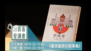 恐怖文學始祖！揭開童話故事的暗黑面紗《胡桃鉗與老鼠王：霍夫曼奇幻故事集》｜預告｜青春愛讀書 [upl. by Nerw]