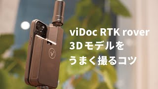 スマホを使った小型3Dスキャナ「viDoc RTK rover」での撮り方のコツと注意点 [upl. by Gilemette954]