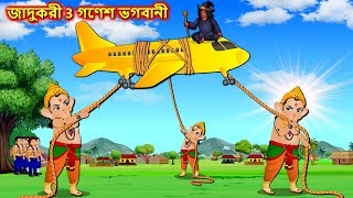 জাদুকরী 3 গণেশ ভগবানী  Bhuta sonali Bimana  Bangla cartoon  Bengali moral Stories rupkothargolpo [upl. by Aned895]