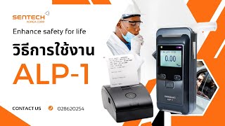 เครื่องเป่าแอลกอฮอล์ยี่ห้อ ALCOSCAN รุ่น ALP1 [upl. by Orji]