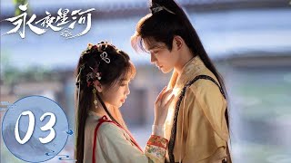 ENG SUB【永夜星河 Love Game in Eastern Fantasy】EP03  恶毒女配抱上女主大腿！凌妙妙为活命主动告白慕声  主演：虞书欣、丁禹兮 [upl. by Reyna]