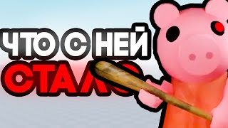 PIGGY  ЧТО С НЕЙ СТАЛО [upl. by Ellimahs]