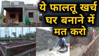 फालतू खर्च मत करो घर बनवाते समय  How to reduce house construction cost avoid construction mistake [upl. by Adelheid121]