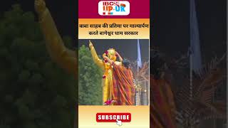 Bhimrao Ambedkar की प्रतिमा पर Bageshwar Dham Sarkar ने किया माल्यार्पणVideo हुआ Viral shortsfeed [upl. by Lletniuq]