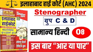 AHC सामान्य हिन्दी  08  AHC STENOGRAPHER GROUP C amp D PRACTICE SET  AHC PRACTICE SET  AHC BRS [upl. by Flora]