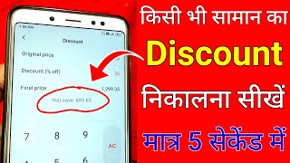 discount kaise nikalta hai mobile se  how to calculate discount price  discount kaise nikale [upl. by Oech847]