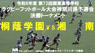 桐蔭学園 vs 湘南【第72回関東高等学校ラグビーフットボール大会 神奈川県予選会】 [upl. by Vey869]