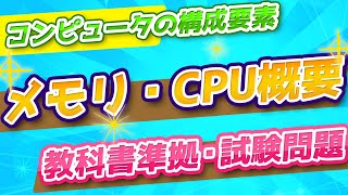 【情報Ⅰ】コンピュータの構成要素・キャッシュメモリ・CPU概要／基本情報 [upl. by Adaminah]