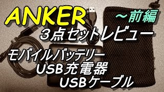 【ANKER】3点セットレビュー前編 モバイルバッテリー、充電器、USBケーブル [upl. by Mallorie317]