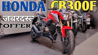 2024 Honda CB300F  कम कीमत और जबरदस्त Features  PoweronTorque [upl. by Nilok]