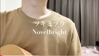 Novelbright  ツキミソウ 弾き語り 【カバー】 [upl. by Pasahow142]