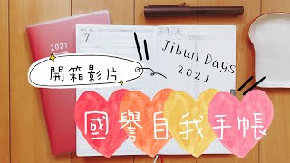 國譽自我手帳一日一頁巨詳細開箱 KOKUYO JIBUN DAYS 2021｜Charlulu開箱｜Charlulu Story 15 [upl. by Lorn]