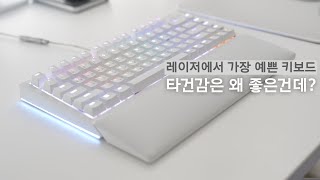 레이저 블랙위도우V4 75 화이트 에디션 게이밍키보드인가 커스텀 키보드인가 RAZER BLACKWIDOW V4 75 White Edition [upl. by Braun]