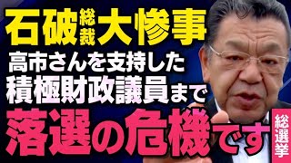 【積極財政派が落選崩壊…】高市早苗さんを支持していた自民党の議員が石破総裁のせいで大変なことになっています（須田慎一郎虎ノ門ニュースマスコミが報道しない解散総選挙2024） [upl. by Cott]