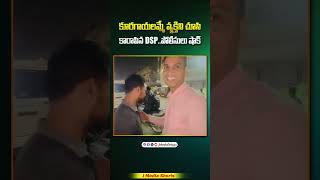 కూరగాయలమ్మే వ్యక్తిని చూసి కారాపిన DSP viralvideo shorts youtubeshorts youtubeindia dsp ips [upl. by Leynwad]