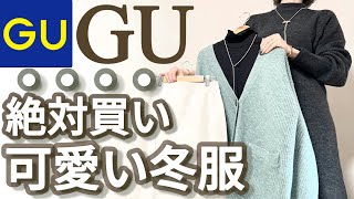 【GU】ジーユー購入品！これ絶対買うべきお値段以上の激カワ冬服購入品紹介！ [upl. by Oiraved]