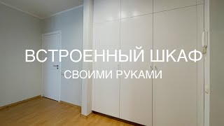 Встроенный шкаф в прихожую своими руками [upl. by Adiana]