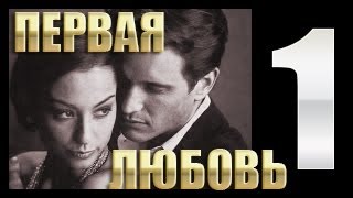 Первая любовь 1 серия2013 мелодрама [upl. by Ronnholm]