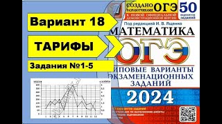 ТАРИФЫ  Вариант 18 №15ОГЭ математика 2024  Ященко 50 вар [upl. by Pressey63]