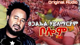 በሎም  Tsegaluel HMariam  Belom New Tigrigna Official Music  2021 [upl. by Aniez233]