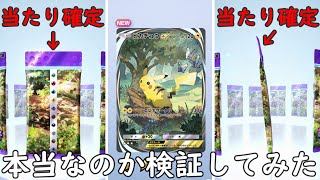 【ポケポケ】高レアリティ確定！？今話題の当たり確定パックが本当なのか検証してみた！ [upl. by Ahsyt]