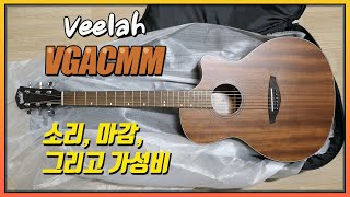 통기타 10만원대 끝판왕 Veelah VGACMM [upl. by Acenes]