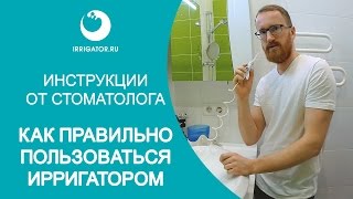 Ирригатор Как правильно пользоваться ирригатором Наглядная инструкция от стоматолога [upl. by Marcus]