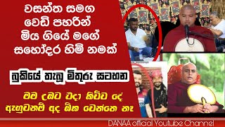 ක්ලබ් වසන්ත සමග මියගිය මිතුරාට සහෝදර හිමි නමට තැබූ සටහන  උපුටා ගැනීමකි  Club wasantha DANAA [upl. by Nailil]