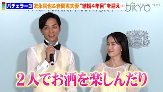 『バチェラー3』友永真也＆岩間恵夫妻、結婚4年目を迎え“幸せオーラ全開”「2人でお酒を楽しんでます」 『THE NIKKA WHISKY TOKYO』オープニングパーティー [upl. by Alage]