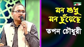 মন শুধু মন ছুয়েছে  Mon Shudhu Mon Chuyeche  Tapan Chowdhury  Band Song  Channel i  IAV [upl. by Plusch425]