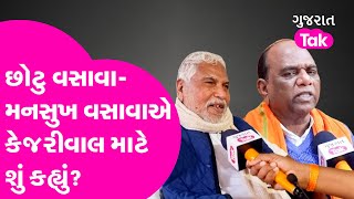 Chottu Vasava amp Mansukh Vasava એ Arvind Kejriwal માટે શું કહ્યું Gujarat Tak [upl. by Ecinuahs]