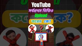 বিশ্বের প্রথম ইউটিউবার The worlds first YouTuber [upl. by Breen490]