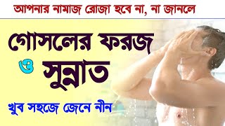 গোসলের সঠিক নিয়ম  gosoler niyom  gosol foroj  gosoler sunnot  foroj gosol [upl. by Nylle671]