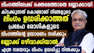 പ്രമേഹ രോഗികളുടെ ലിംഗത്തിന്റെ ഉദ്ധാരണം നശിക്കും [upl. by Nileuqaj]