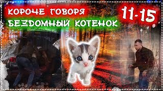 КОРОЧЕ ГОВОРЯ Я БЕЗДОМНЫЙ КОТЕНОК Лайки 1115 От первого лица История одной жизни [upl. by Emmerie]