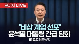 quot비상 계엄 선포quot 윤석열 대통령 긴급 브리핑  끝까지LIVE MBC중계방송 2024년 12월 03일 [upl. by Anad]