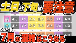 2022年7月ディズニーランドとディズニーシーの混雑の予想と解説 [upl. by Elijah]