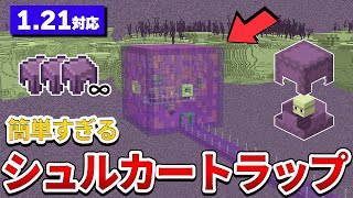 【初心者必見】マイクラ統合版で作れる簡単シュルカートラップの作り方！ [upl. by Rorke]