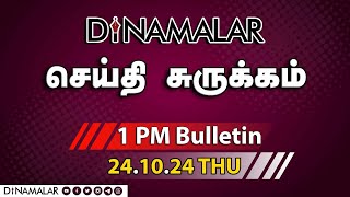 செய்தி சுருக்கம்  01 PM  24102024  Short News Round Up  Dinamalar [upl. by Attebasile]