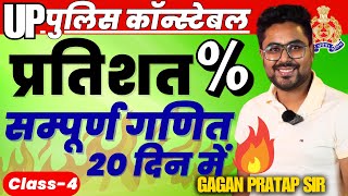 सम्पूर्ण गणित 20 दिन में🔥Class4 UP Police Constable 2024 Maths  Percentage  Gagan Pratap Sir [upl. by Nolrac979]