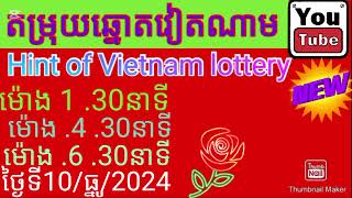 តម្រុយឆ្នោតវៀតណាម Hint of Vietnam lottery uysophoeurn2191ថ្ងៃទី10ថ្ងៃទី2024 [upl. by Griselda]