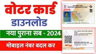 Voter card download  Voter id card kaise download karen  How to download Voter id card online 2024 [upl. by Ahsinuq]