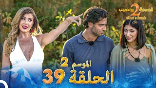 قسمة ونصيب الموسم 2 الحلقة 39  Qesma w Naseeb [upl. by Raynard]