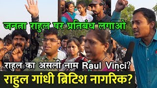 राहुल का नाम Raul Vinci हैं ब्रिटिश नागरिक  जनता बोली अब राहुल गांधी पर प्रतिबंध लगाए [upl. by Felise]