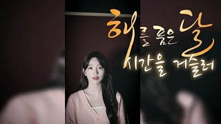 세로영상해를 품은 달OSTquot시간을 거슬러quot 팝페라 버전 송은혜 커버 [upl. by Juakn]