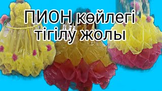 ПИОН көйлегі тігілу жолы [upl. by Maury]